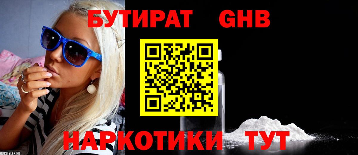 БУТИРАТ GHB Серпухов